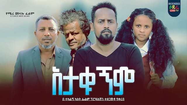 አታውቁኝም Atawkugnem Trailer