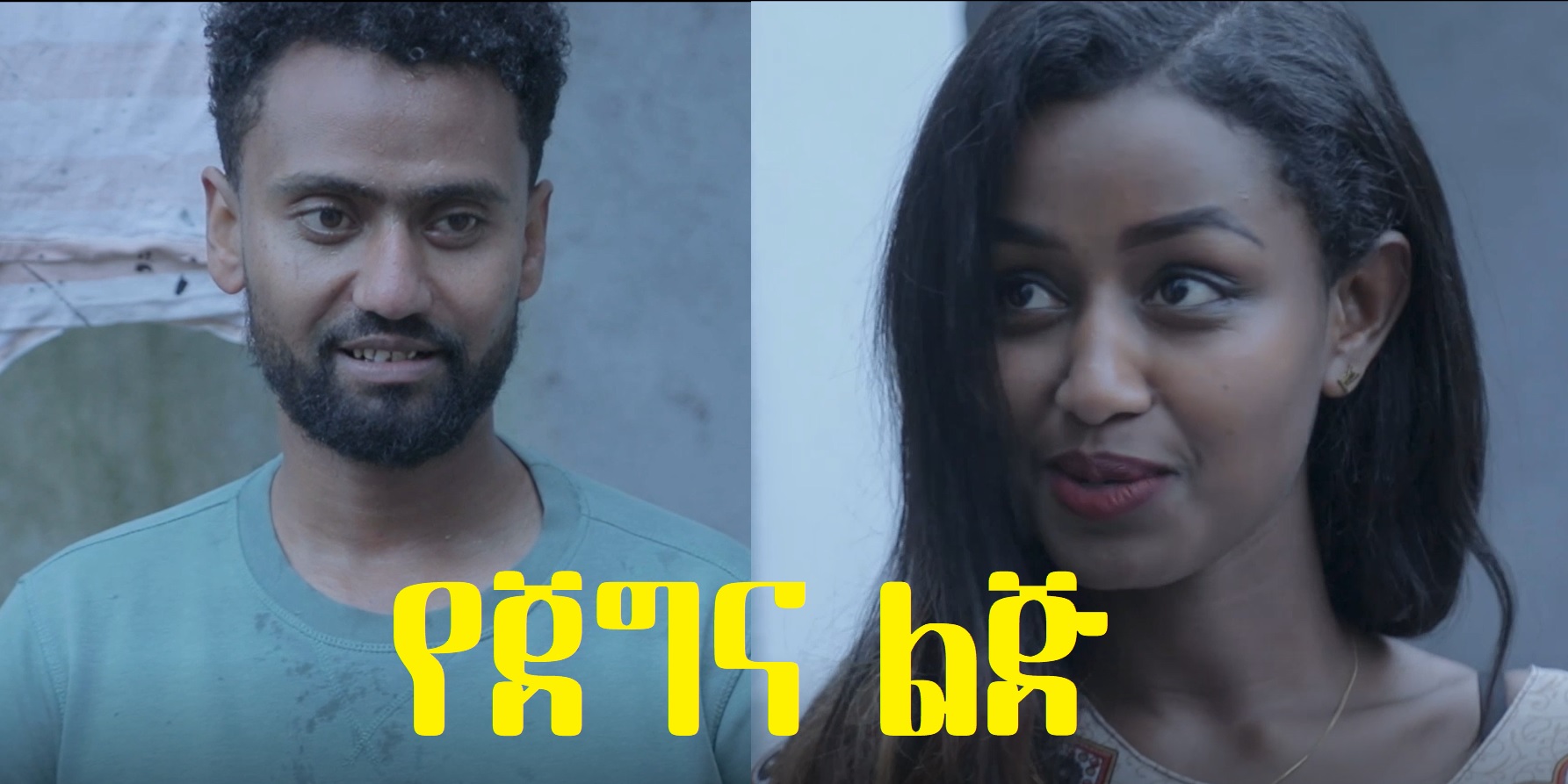 የጀግና ልጅ YeJegna Lij