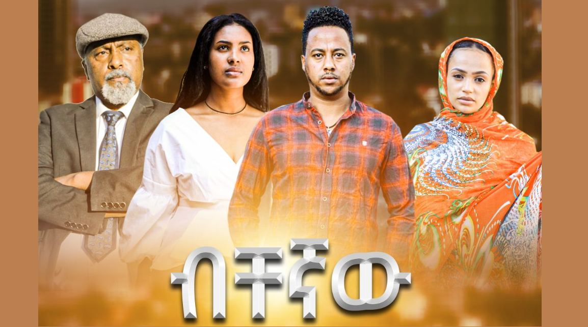 ብቸኛው Bichegnaw