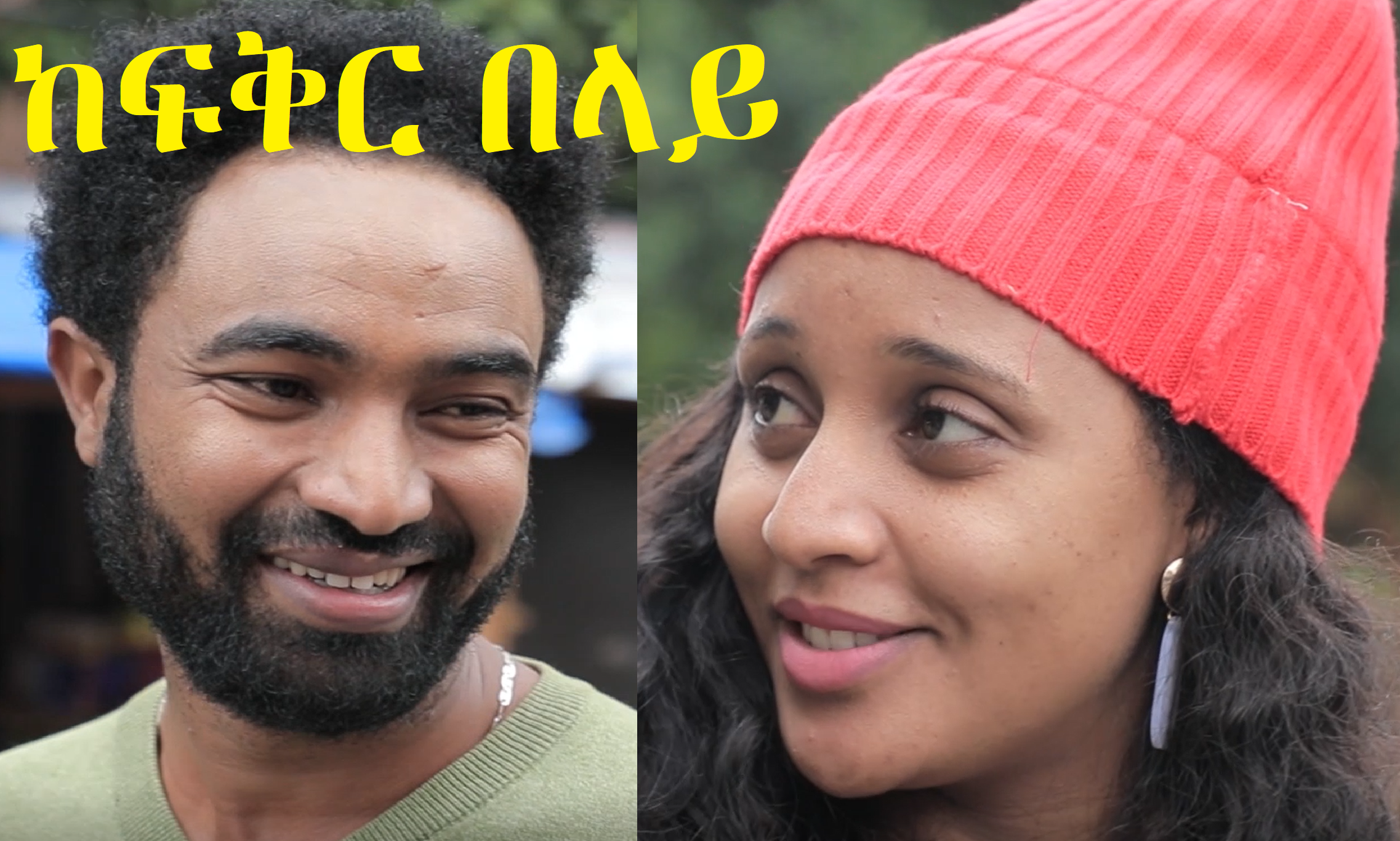 ከፍቅር በላይ KeFiker Belay