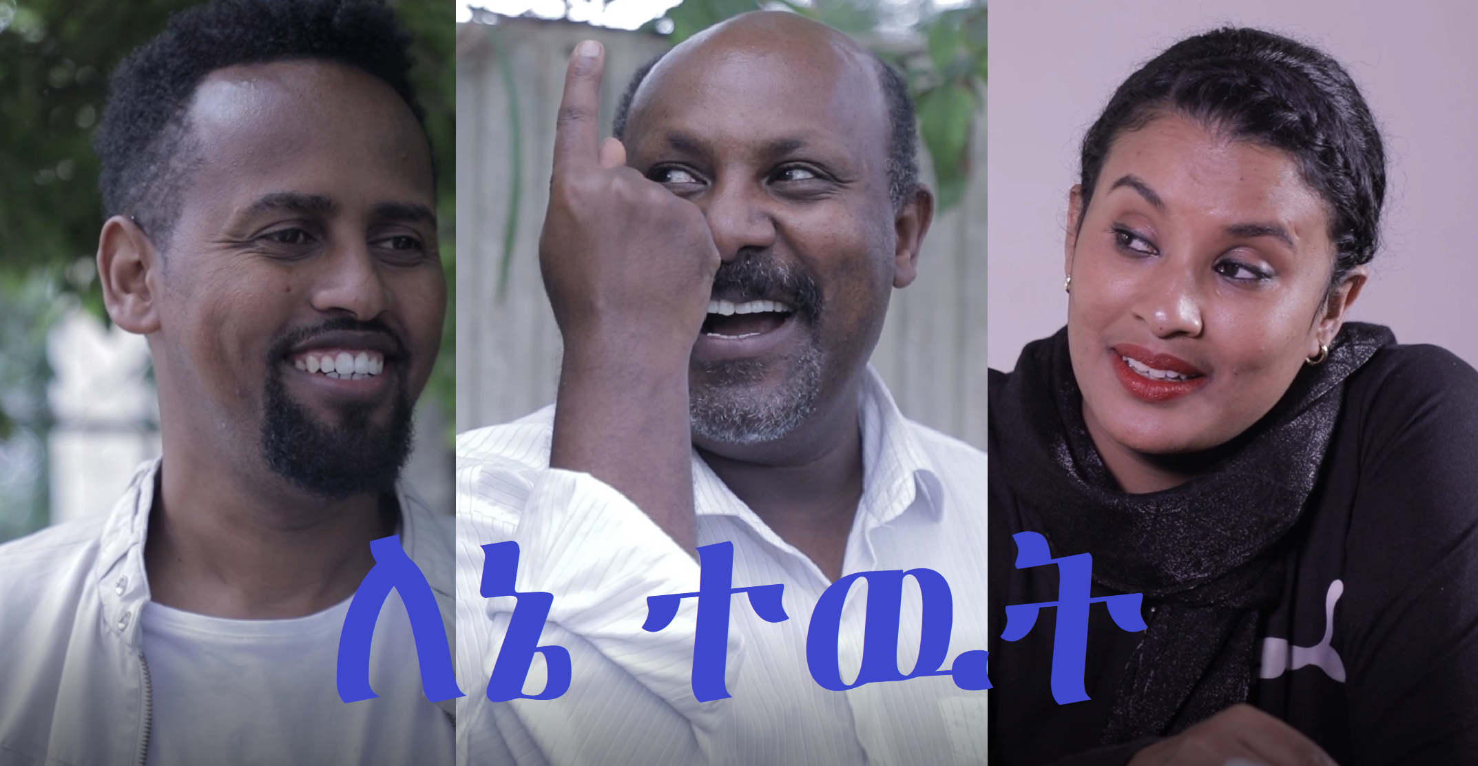 ለኔ ተዉት Lenet Tewut