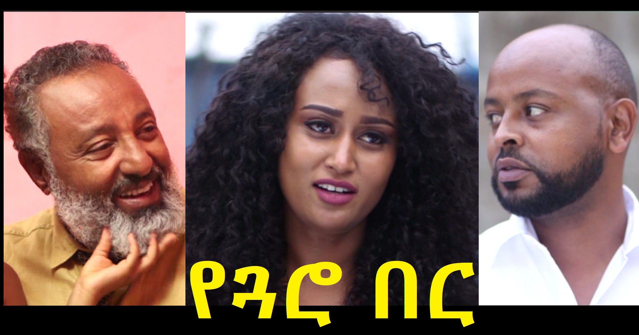 የጓሮ በር YeGuaro Ber