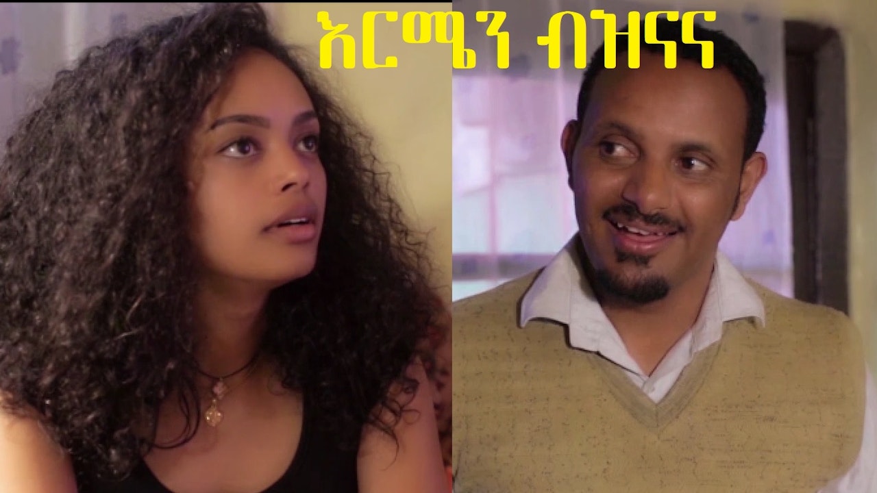 እርሜን ብዝናና Ermen Beznana