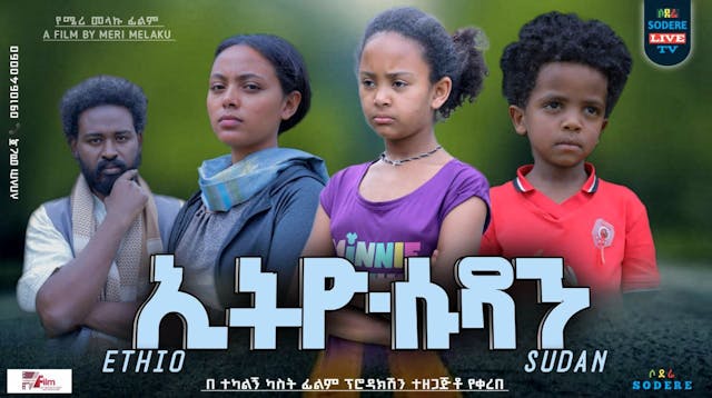 ኢትዮ ሱዳን Ethio Sudan Trailer