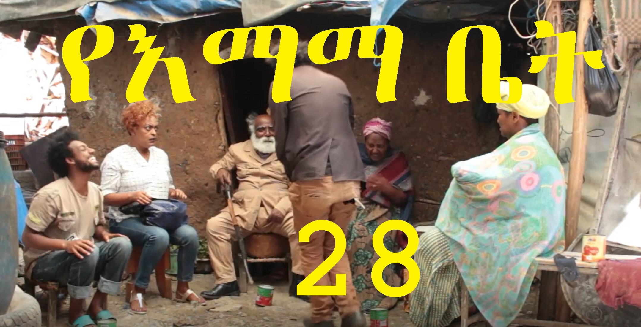 YeEmama Bet 28 - Tkelay Ministeru Kalmetu Shenten Alshenam