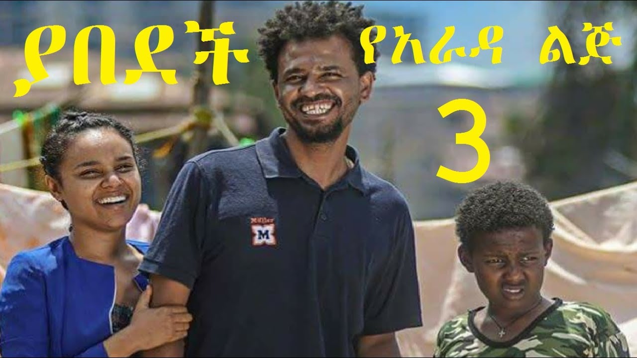 Ye Abedech - Ye Arada Lij 3