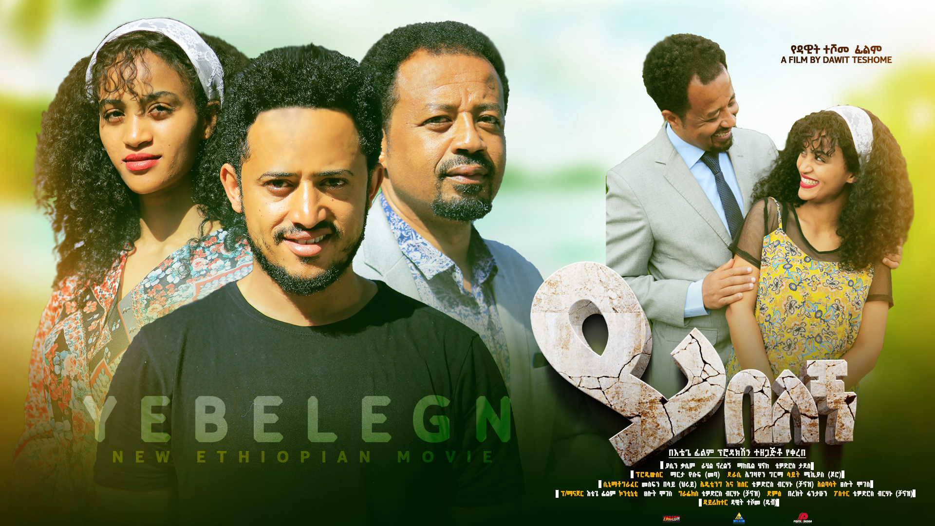 ይበለኝ Yibelegn