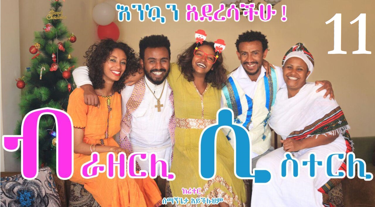 Brotherly Sisterly 11 - Asina Bel Asina Genaye