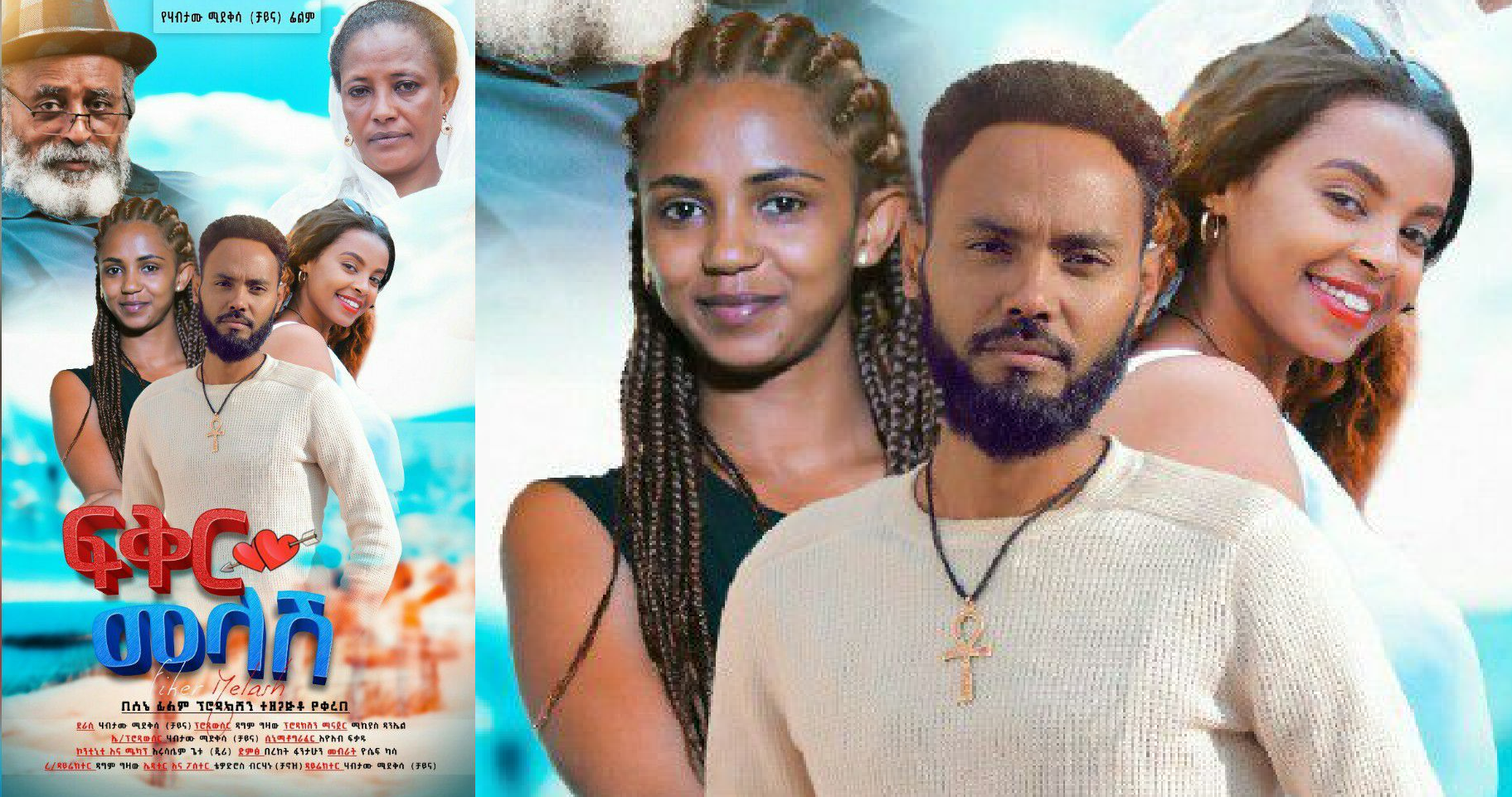 ፍቅር መላሽ Fiker Melash