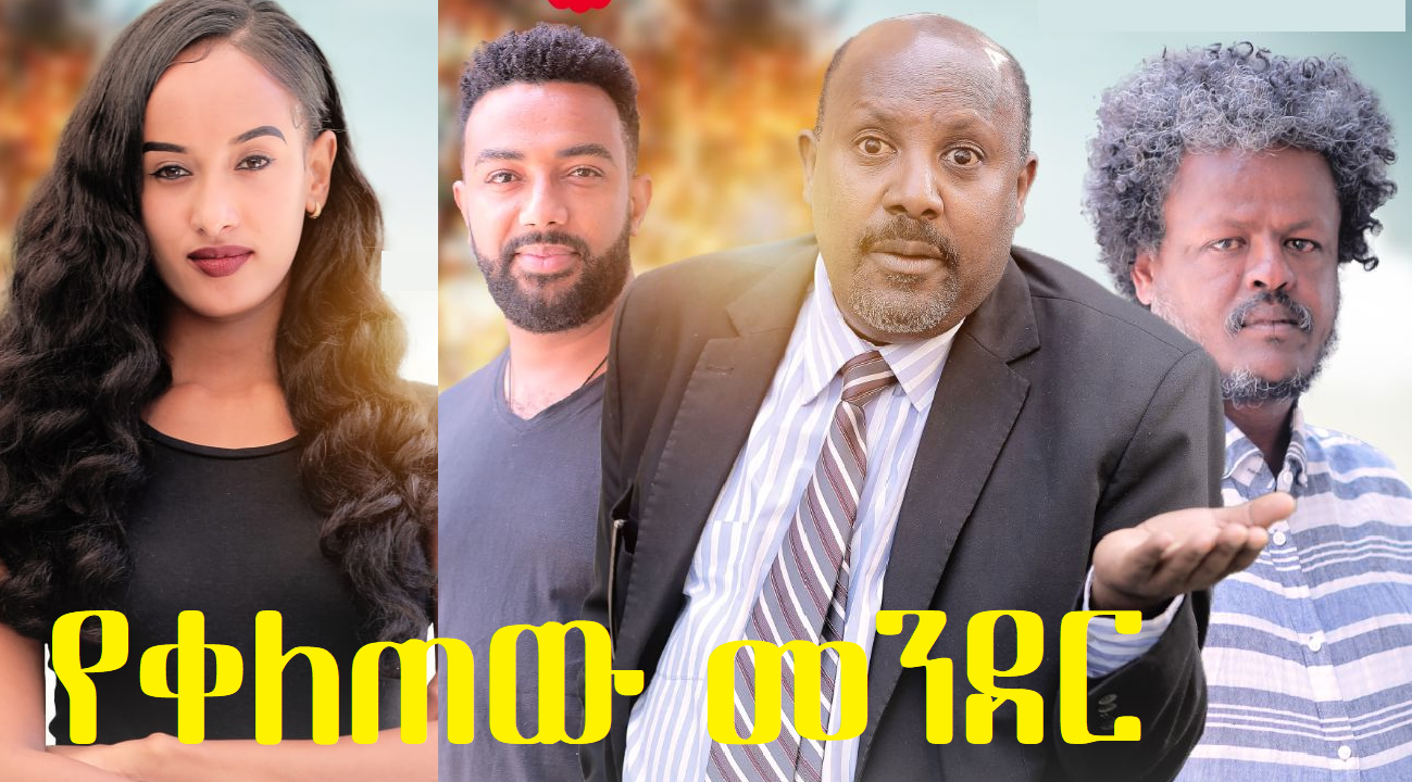 የቀለጠው መንደር Yekeletew Mender