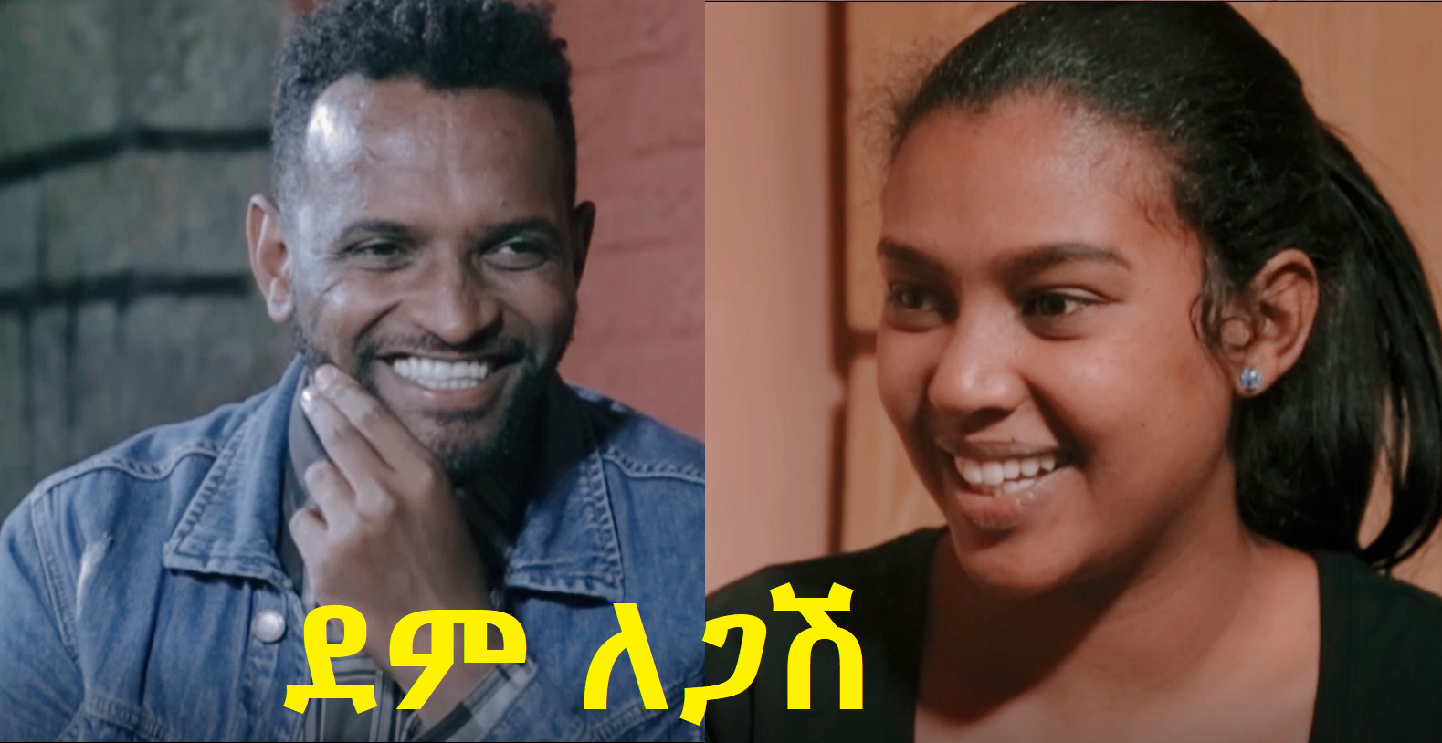 ደም ለጋሽ Dem Legash