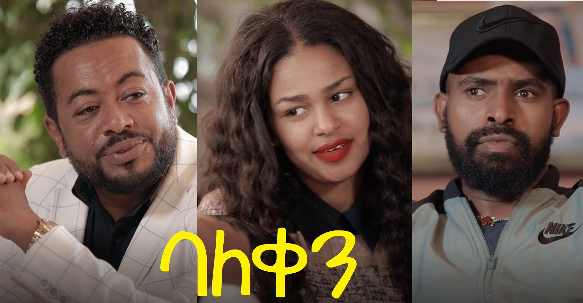 ባለቀን BaleKen