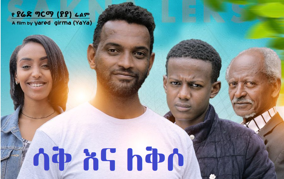 ሳቅ እና ለቅሶ Sak Ena Lekso