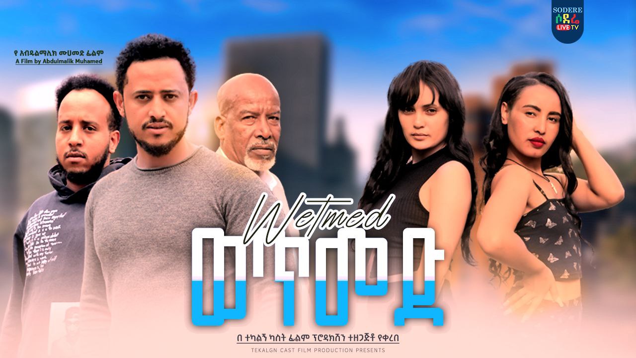 ወጥመድ Wetmed