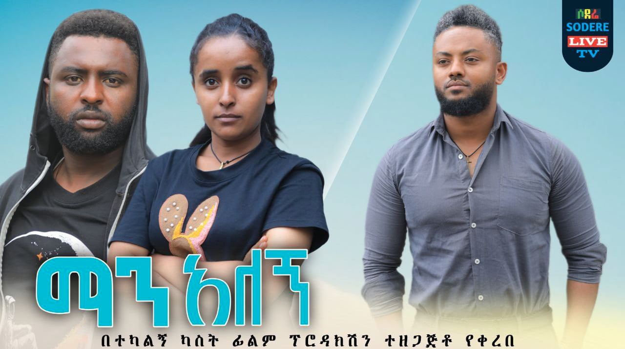 Sodere Ethiopian movies Video