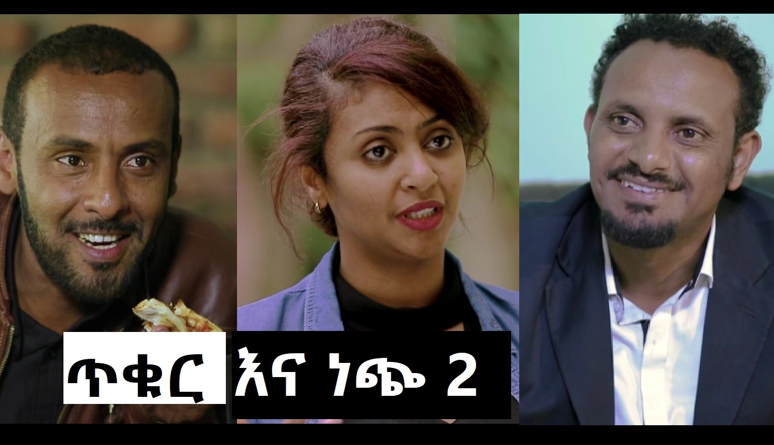 ጥቁር እና ነጭ 2 Tikur ena Nech 2