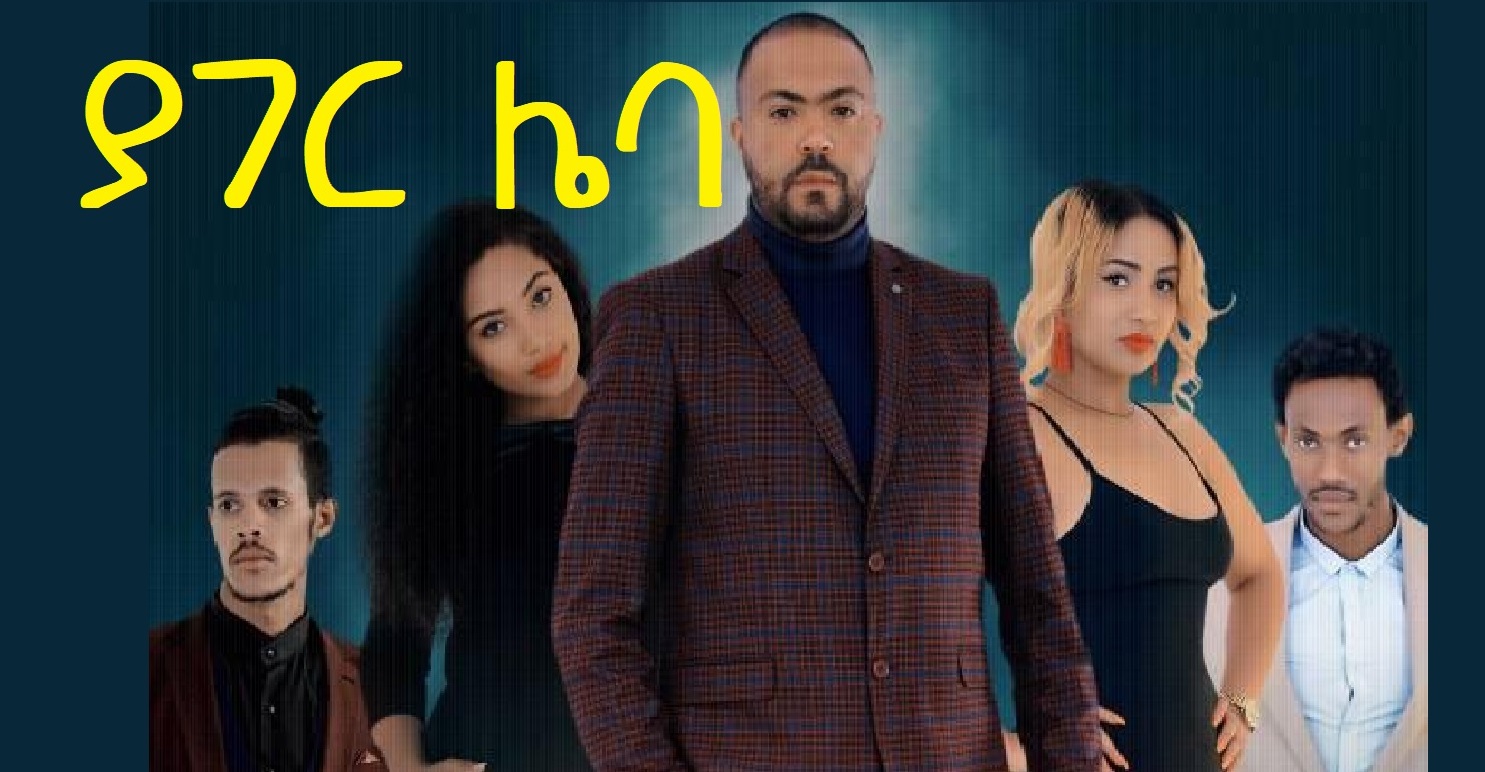 ያገር ሌባ Yager Leba Trailer