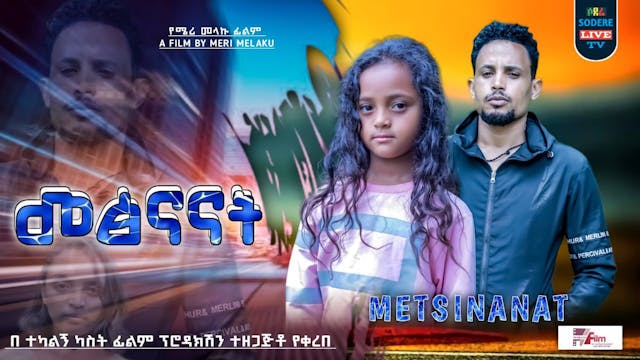  መፅናናት Metsenanat Trailer 2