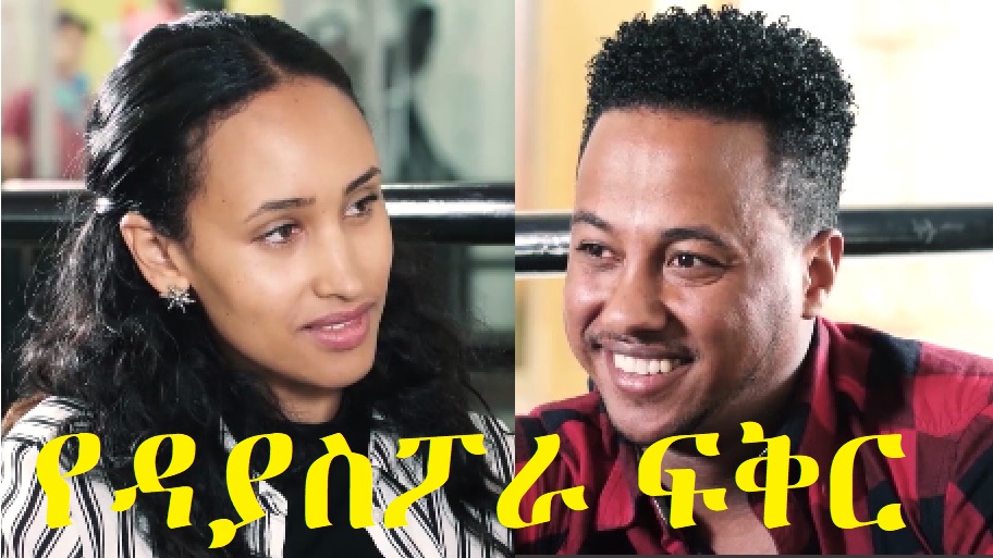የዳያስፖራ ፍቅር Diaspora Love