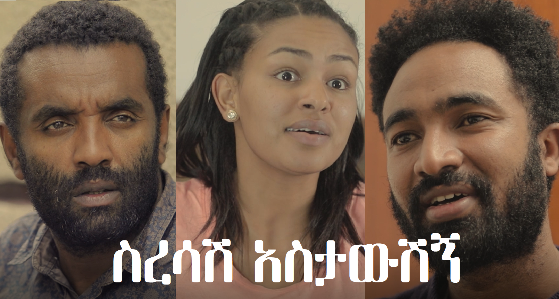 ስረሳሽ አስታውሽኝ Seresash Astawshign