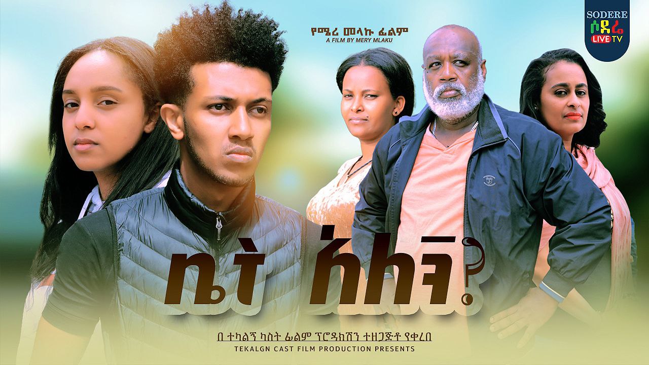 ቤት አለኝ Bet Alegn