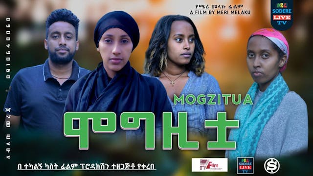 ሞግዚቷ ፊልም Mogzitua Ethiopian film 2023