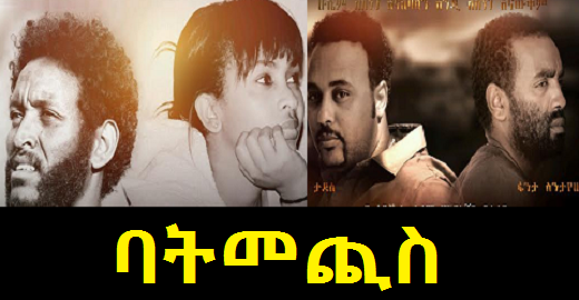 ባትመጪስ Batmechis