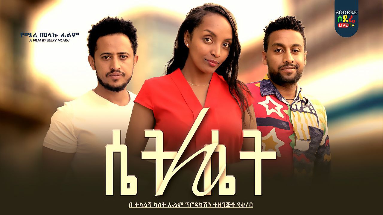ሴት ለሴት Set Le Set
