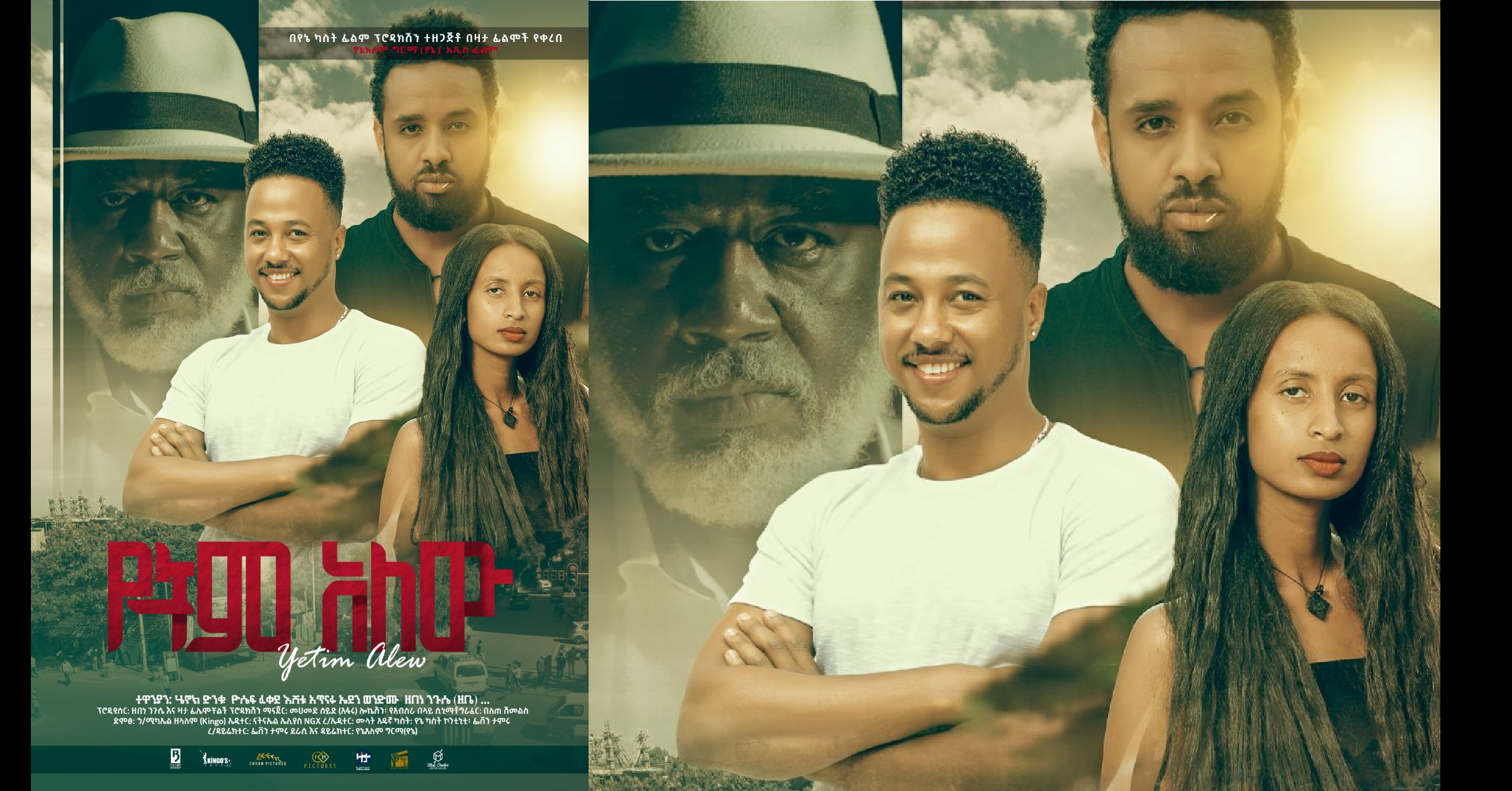 የትም አለው Yetem Alehu Ethiopian film 2022