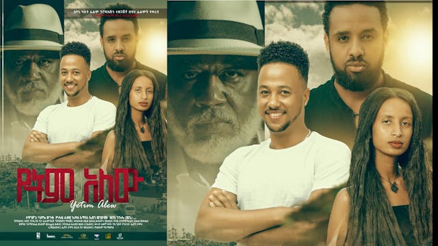 የትም አለው Yetem Alehu Ethiopian film 2022