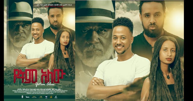 የትም አለው Yetem Alehu Ethiopian film 2022