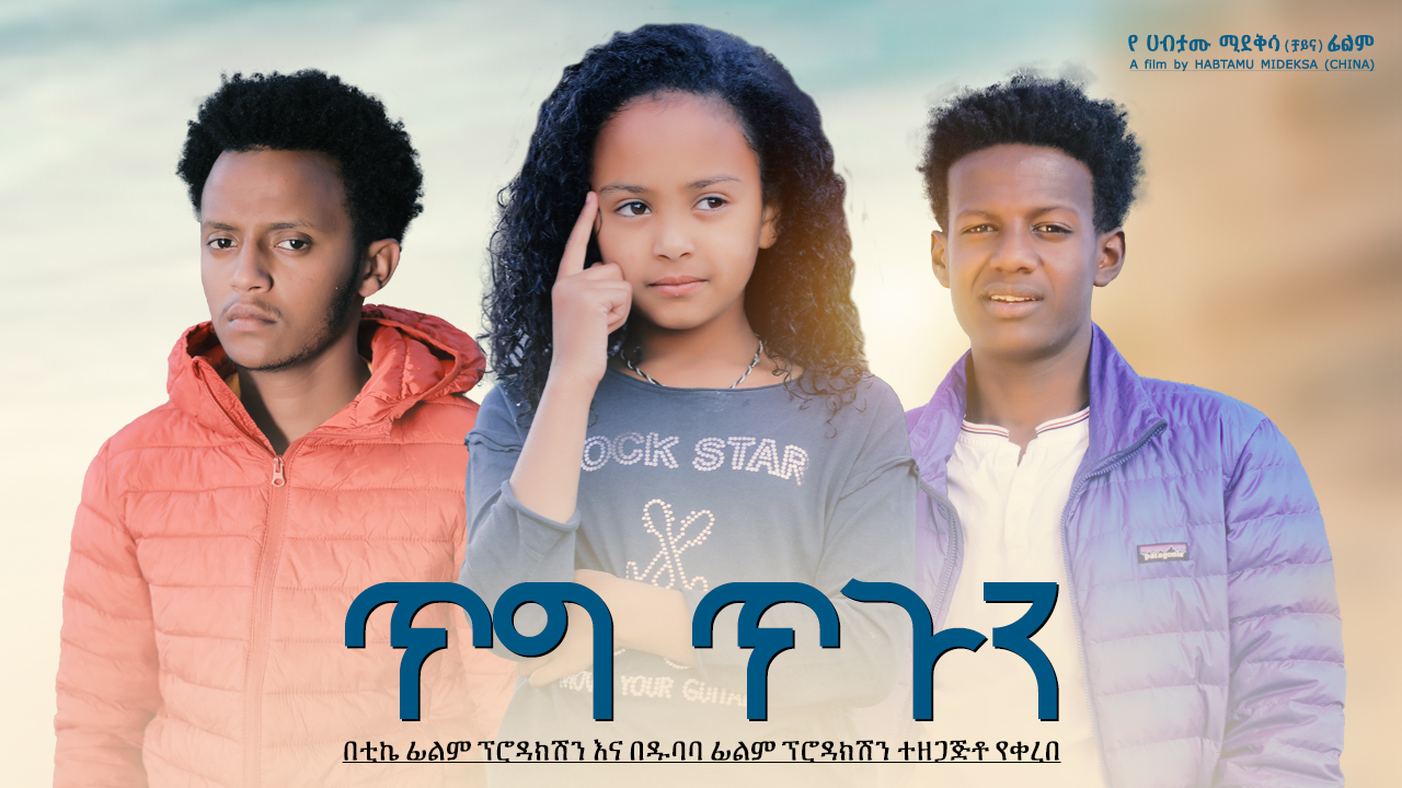 ጥግ ጥጉን Tig Tigun