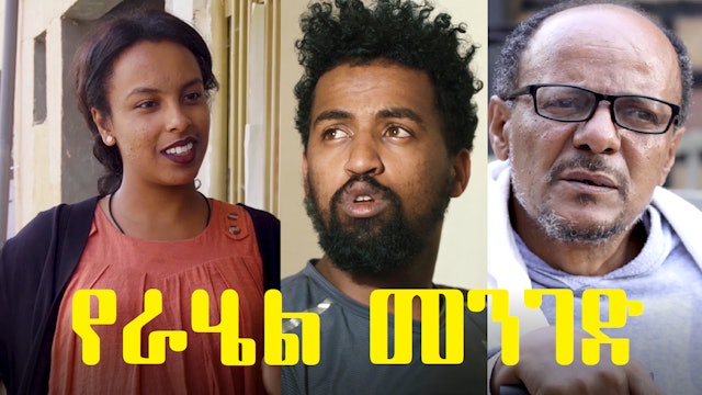 የራሄል መንገድ YeRahel Menged