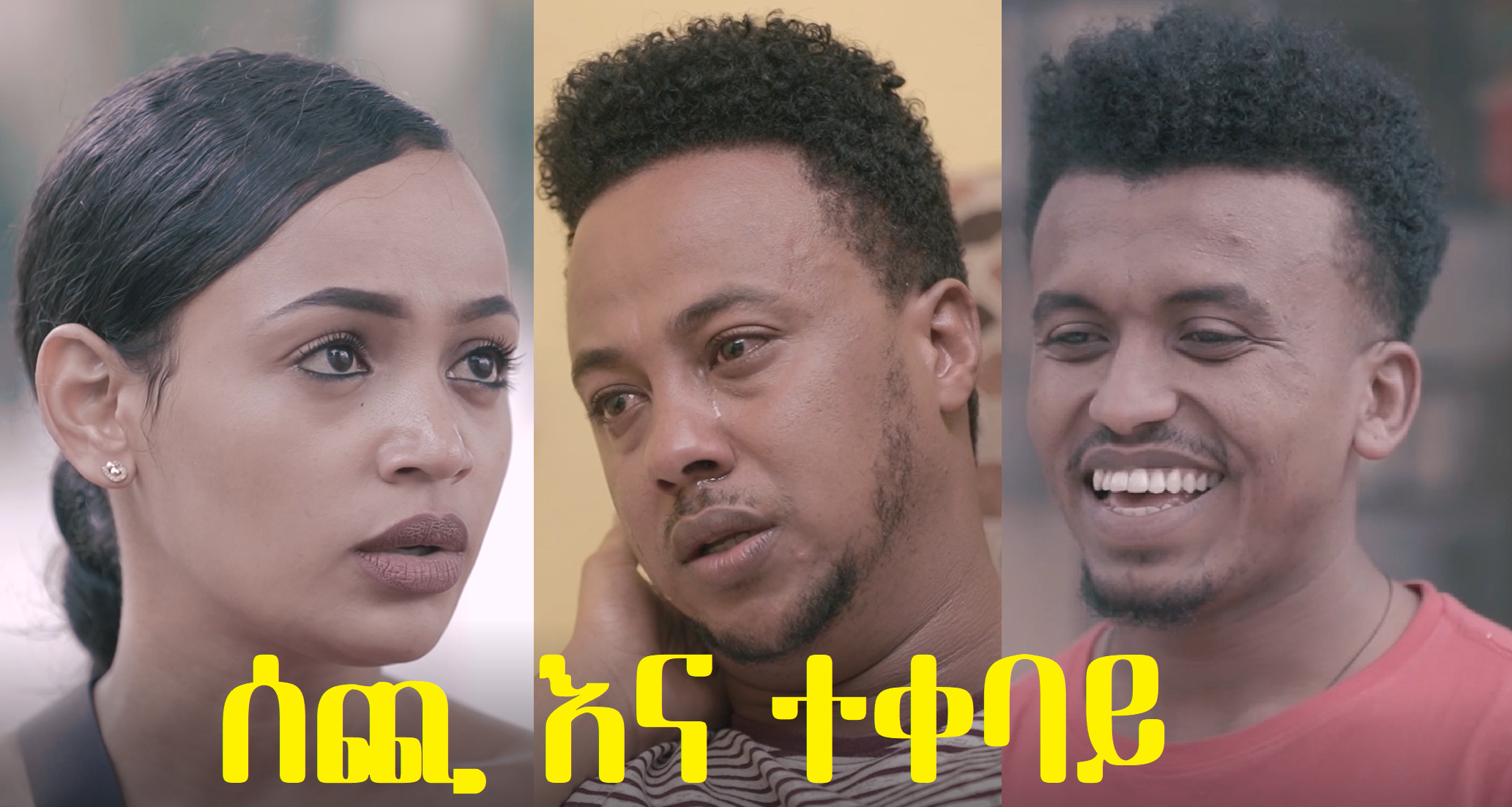 ሰጪ እና ተቀባይ Sechi Ena Tekebay