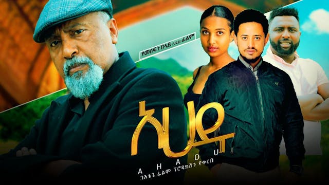 አሀዱ Ahadu Film Trailer