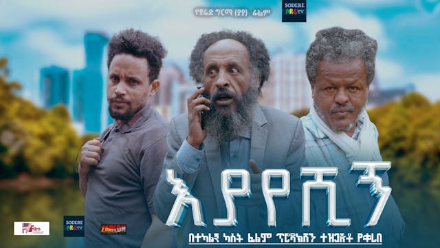 እያየሽኝ Eyayeshegn Trailer