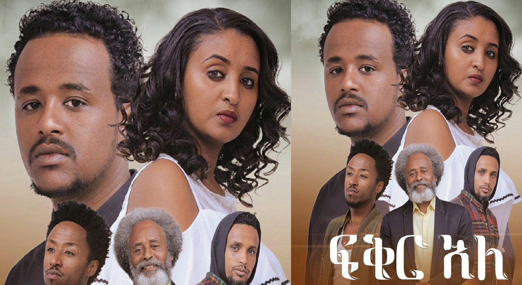 ፍቅር አለ Fiker Ale Trailer