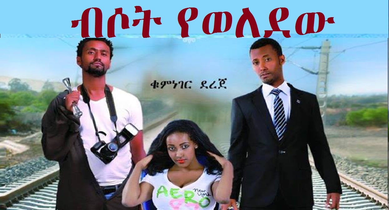 Bisot Yeweledew trailer