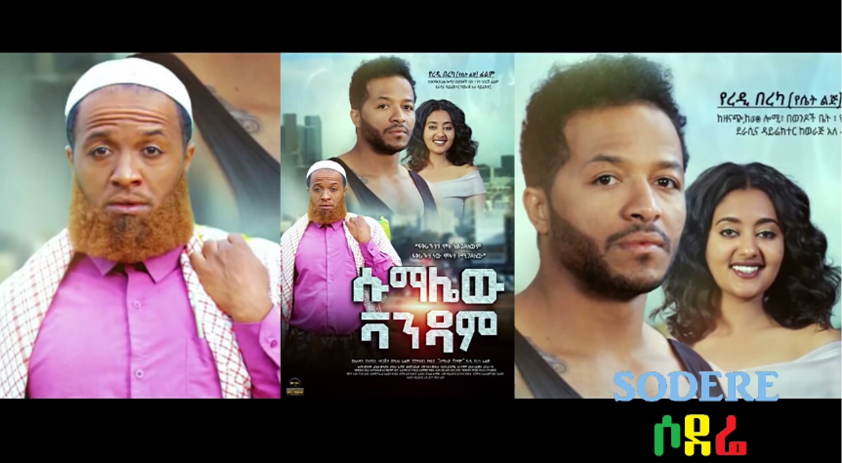 ሱማሌው ቫንዳም Somalew Vandam