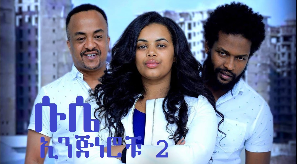 Suse (Engineerochu 2) ሱሴ Trailer