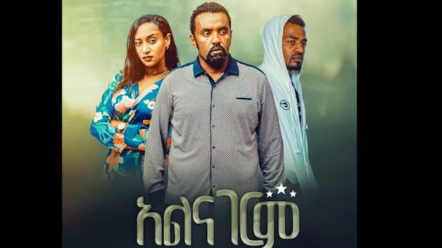 አልናገርም Alnagerem Ethiopian film 2022