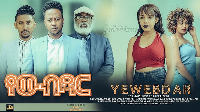 የውብዳር Yewibdar Ethiopian film 2022