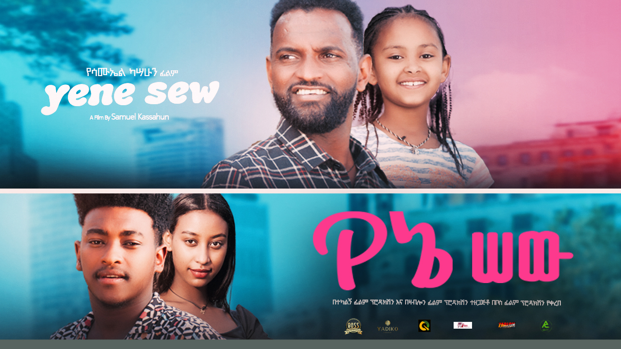 የኔ ሰው Yene Sew