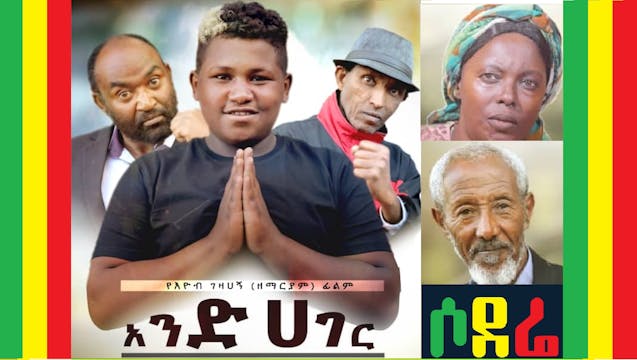 አንድ ሀገር And Hager Ethiopian movie tra...