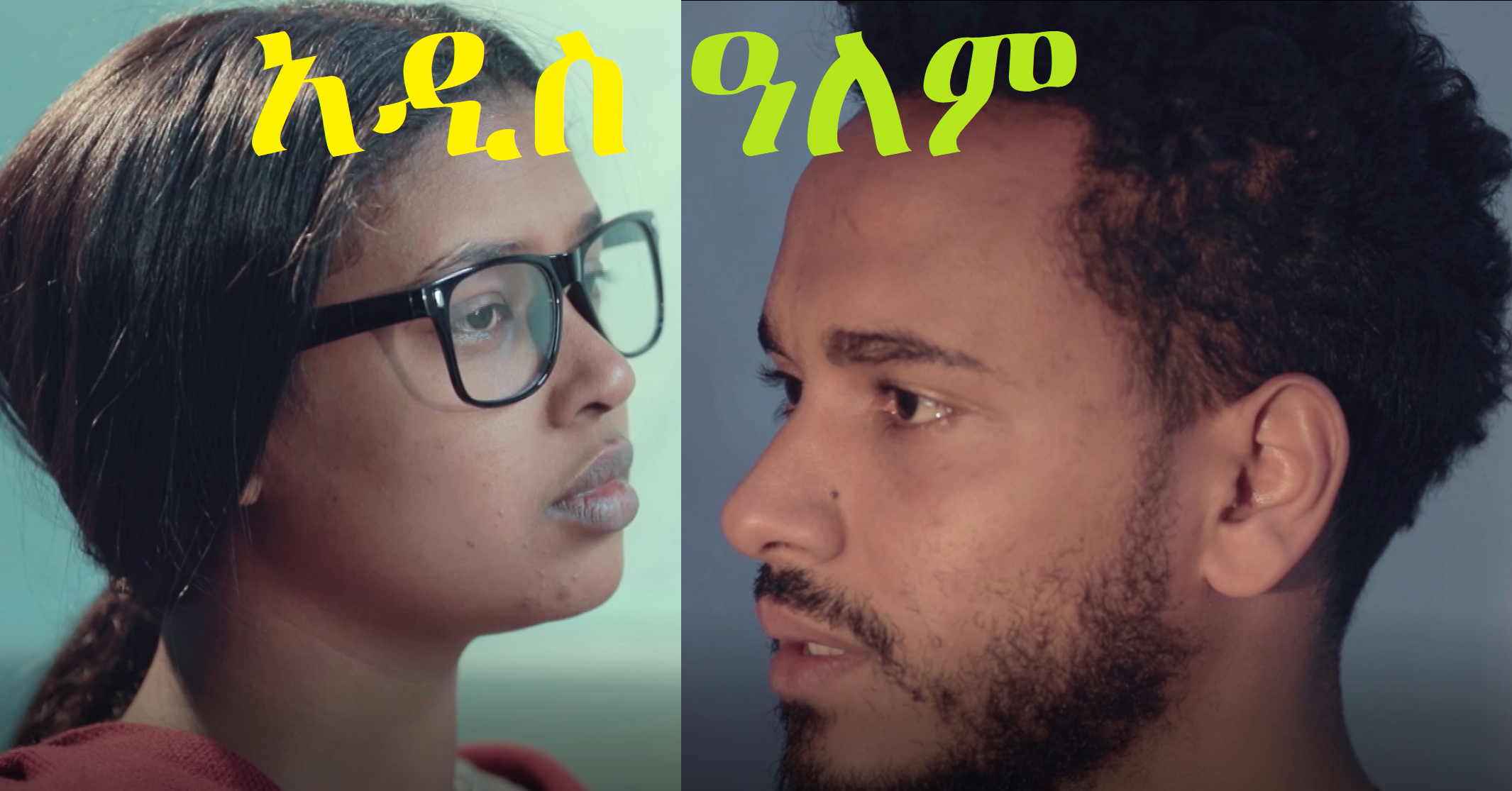 አዲስ ዓለም Addis Alem