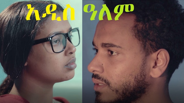አዲስ ዓለም Addis Alem