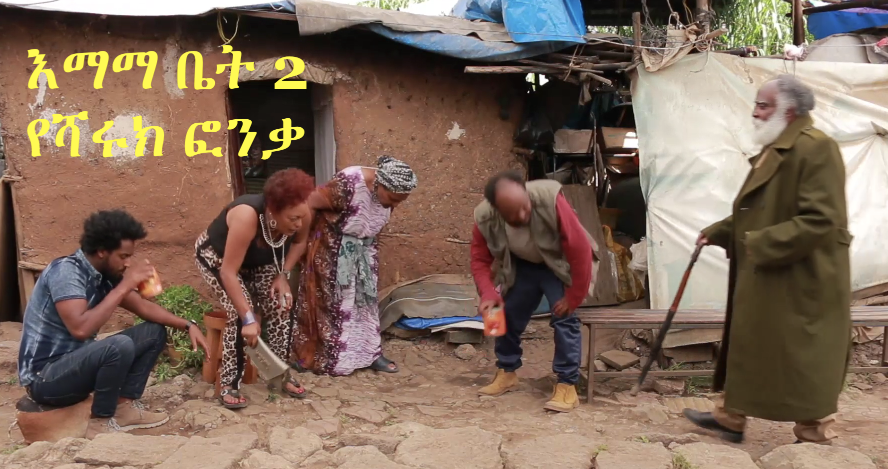 YeEmama Bet 2 - YeSharuk Fonka