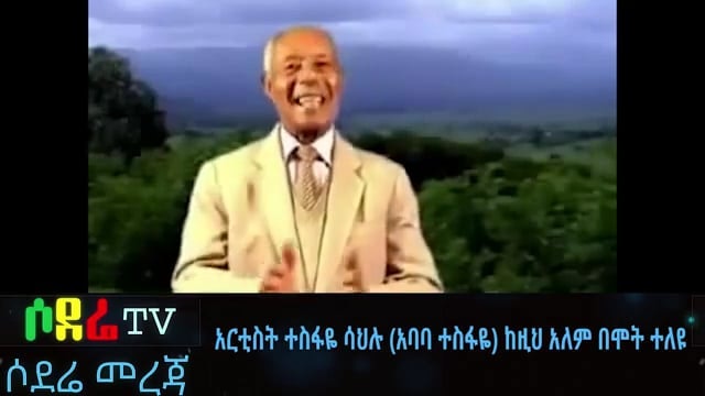 Children story narrator Tesfaye Sahilu died