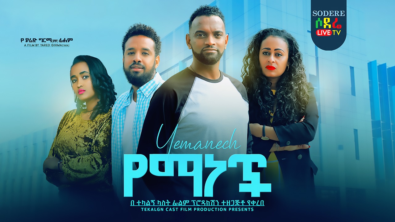 የማነች Yemanech