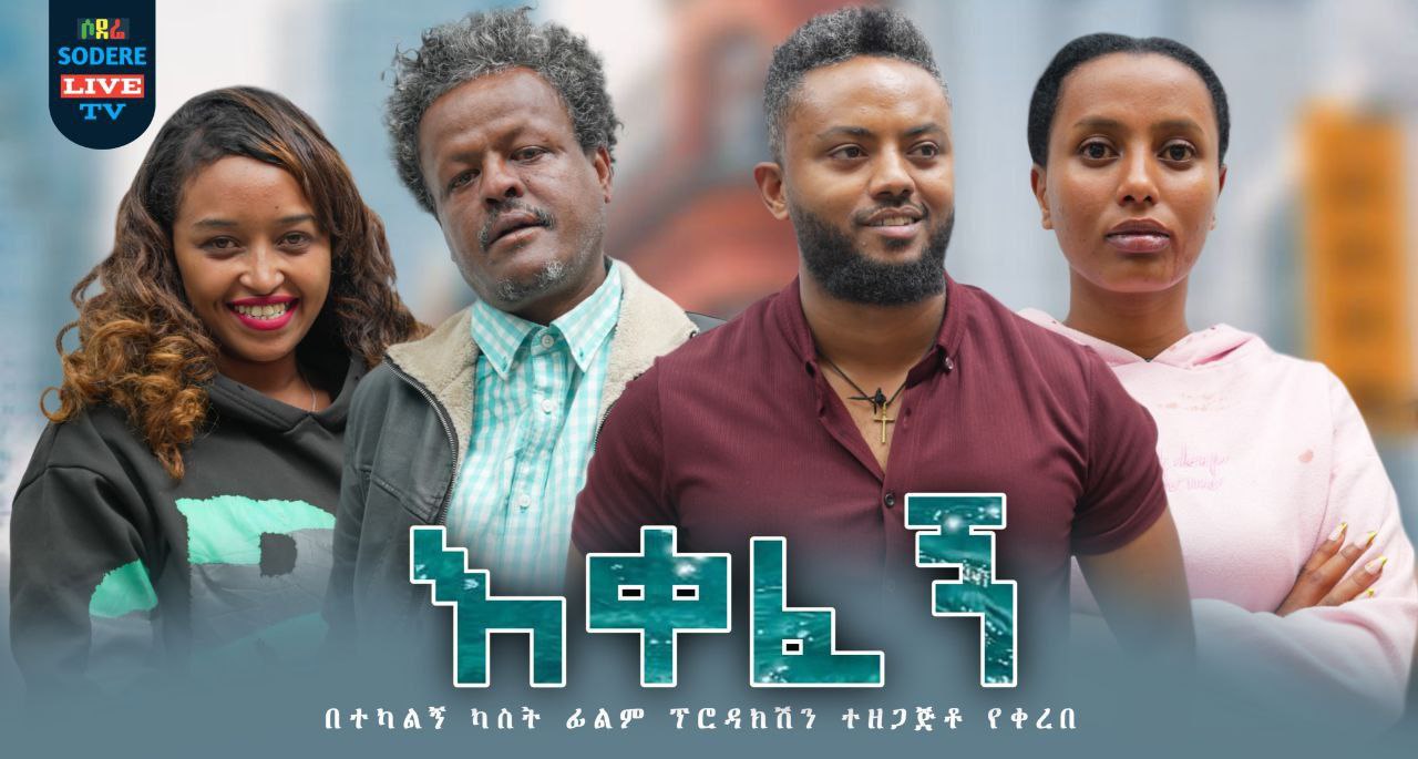 Ekefegn እቀፈኝ